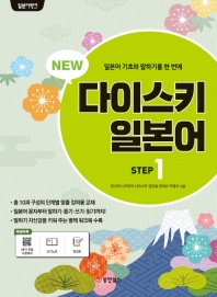 뉴 다이스키 일본어 Step 1